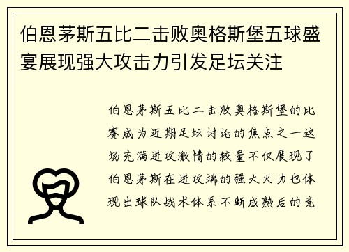 伯恩茅斯五比二击败奥格斯堡五球盛宴展现强大攻击力引发足坛关注